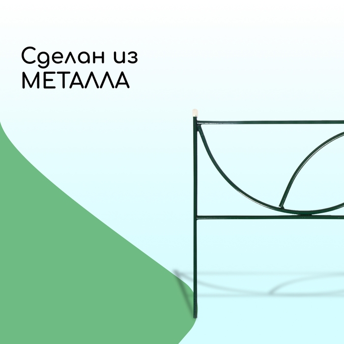 Ограждение декоративное, 45 &times; 335 см, 5 секций, металл, &laquo;Долька&raquo;