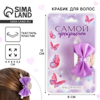 Краб для волос с бантом &laquo;Самой прекрасной&raquo;, 6 х 3.8 х 3.2 см