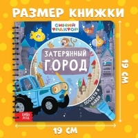 Книга с волшебным фонариком &laquo;Затерянный город&raquo;, Синий трактор