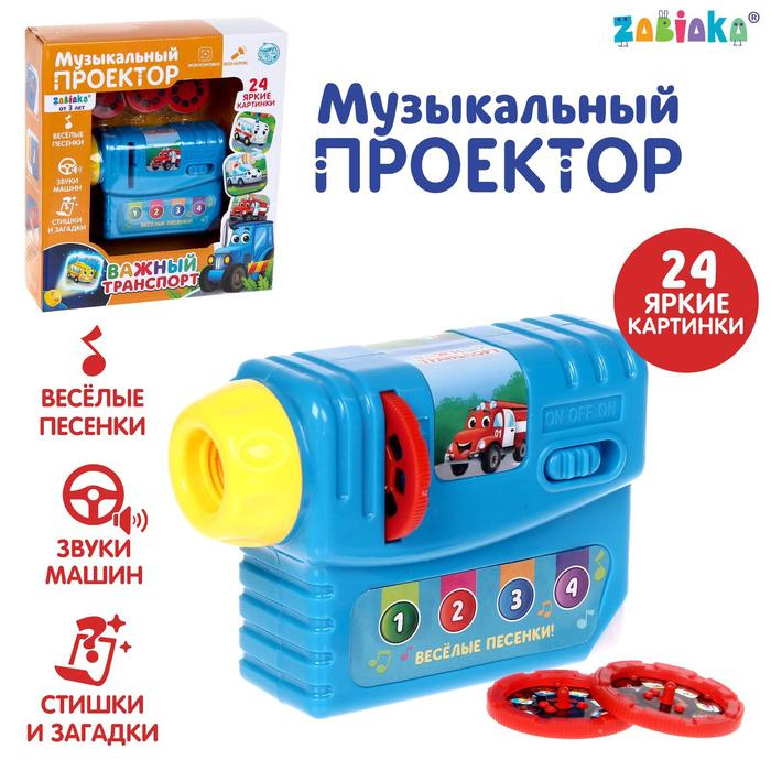 Музыкальный проектор &laquo;Важный транспорт&raquo;, 3 слайда, звук, свет