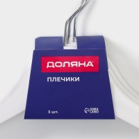 Плечики - вешалки для одежды Доляна, 43&times;23 см, 3 шт, антискользящая перекладина, цвет белый