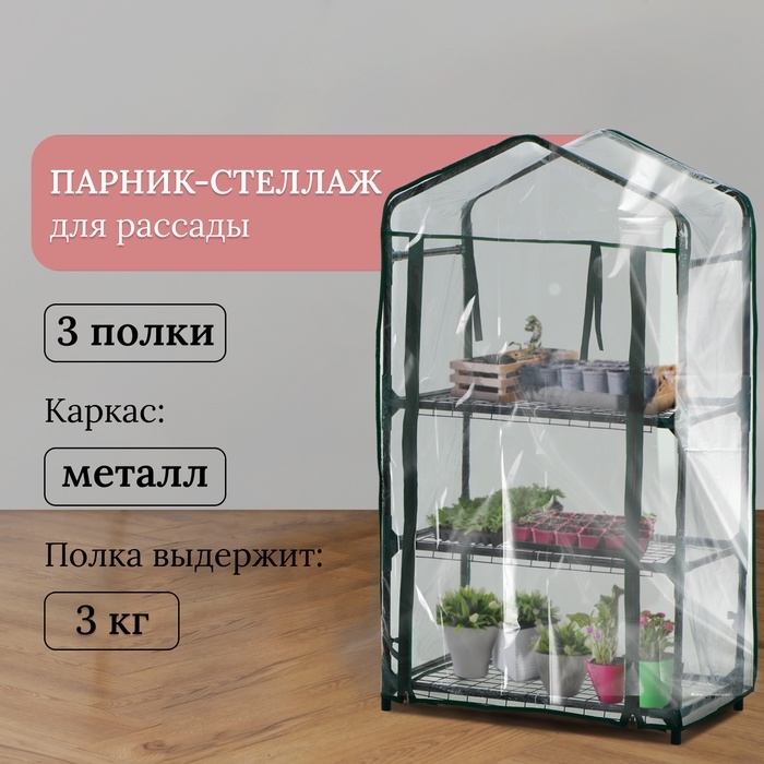 Парник-стеллаж, 3 полки, 110 × 40 × 65 см, металлический каркас d = 16 мм, чехол плёнка 80 мкм, Greengo Парник-стеллаж, 3 полки, 110 × 40 × 65 см, металлический каркас d = 16 мм, чехол плёнка 80 мкм, Greengo