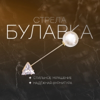Булавка &laquo;Стрела&raquo; 5см, цвет белый в золоте