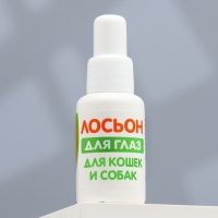 Лосьон для глаз "Пижон" для кошек и собак, 30 мл Лосьон для глаз "Пижон" для кошек и собак, 30 мл