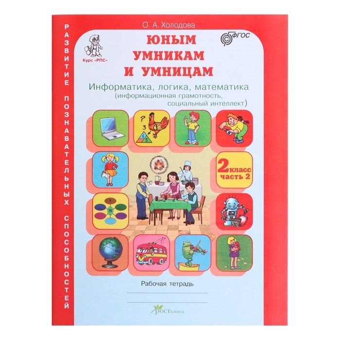 Рабочая тетрадь &laquo;Информатика, логика, математика&raquo;, 2 класс, комплект из 2-х книг, задания по развитию познавательных способностей