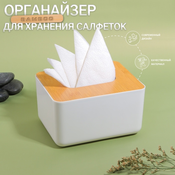 Органайзер для хранения салфеток «BAMBOO», 17 × 13 × 9,5 см, цвет белый/коричневый Органайзер для хранения салфеток «BAMBOO», 17 × 13 × 9,5 см, цвет белый/коричневый