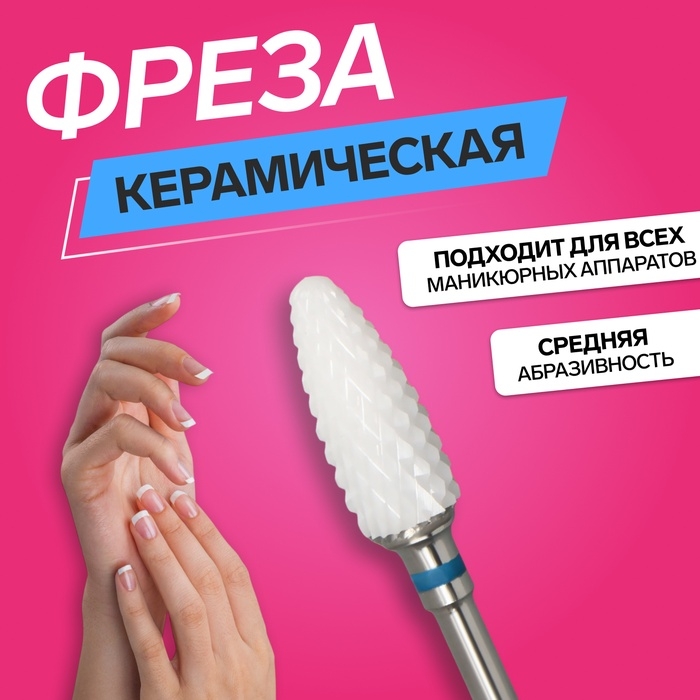 Фреза керамическая для маникюра &laquo;Кукуруза&raquo;, средняя нарезка, 6 &times; 15 мм, в пластиковом футляре, цвет белый