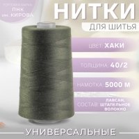 Нитки 40/2, 5000 м, цвет хаки Нитки 40/2, 5000 м, цвет хаки