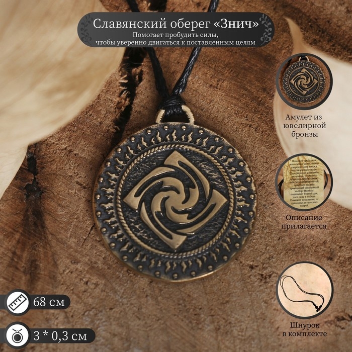 Славянский оберег из ювелирной бронзы &laquo;Знич&raquo; (помогает пробудить силы, чтобы уверенно двигаться к своим целям), 68 см