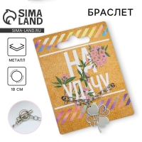 Браслет &laquo;На удачу&raquo;, 18 см