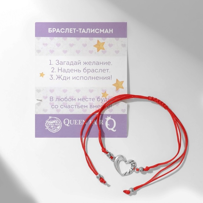 Браслет-оберег &laquo;Красная нить&raquo; на счастье, сердечко, цвет серебро, d=5,5 см