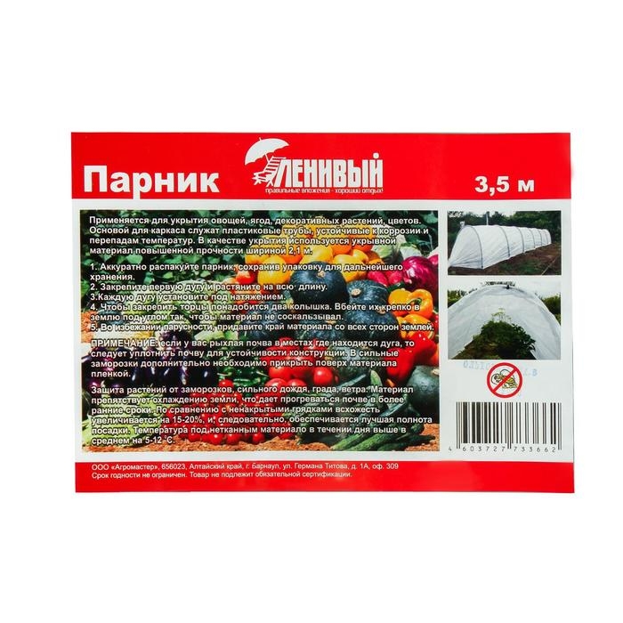 Парник прошитый, длина 3 м, 4 дуги из пластика, дуга L = 2 м, d = 20 мм, спанбонд 35 г/м², «Ленивый» Парник прошитый, длина 3 м, 4 дуги из пластика, дуга L = 2 м, d = 20 мм, спанбонд 35 г/м², «Ленивый»