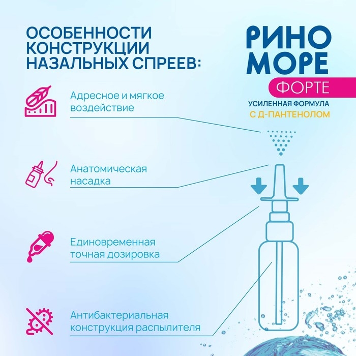 Спрей назальный РиноМоре Форте, с д-пантенолом, 50 мл Спрей назальный РиноМоре Форте, с д-пантенолом, 50 мл