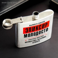 Фляжка &laquo;Эликсир молодости&raquo;, 150 мл