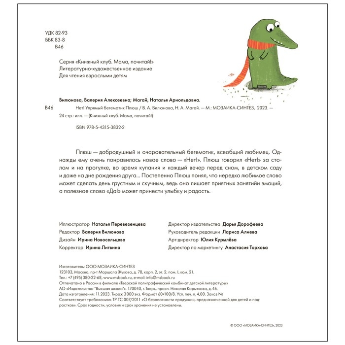 Нет! Упрямый бегемотик Плюш. Вилюнова В.А., Магай Н.