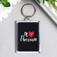 Брелок акрил "Я люблю Россию" 3,5х5 см Брелок акрил "Я люблю Россию" 3,5х5 см