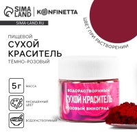 Краситель сухой водорастворимый &laquo;Тёмно-розовый&raquo; для десертов, 5 г.