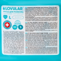 Трусы для рожениц стерильные LOVULAR одноразовые L, 5 шт.