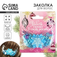 Заколка с шейкером новогодняя &laquo;Снежинка&raquo;, на Новый год, 6 х 45 см