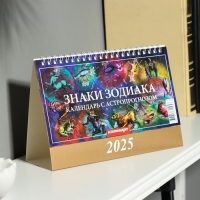 Календарь настольный, домик "Знаки зодиака. Астрологический прогноз" 2025, 14 х 20 см Календарь настольный, домик "Знаки зодиака. Астрологический прогноз" 2025, 14 х 20 см