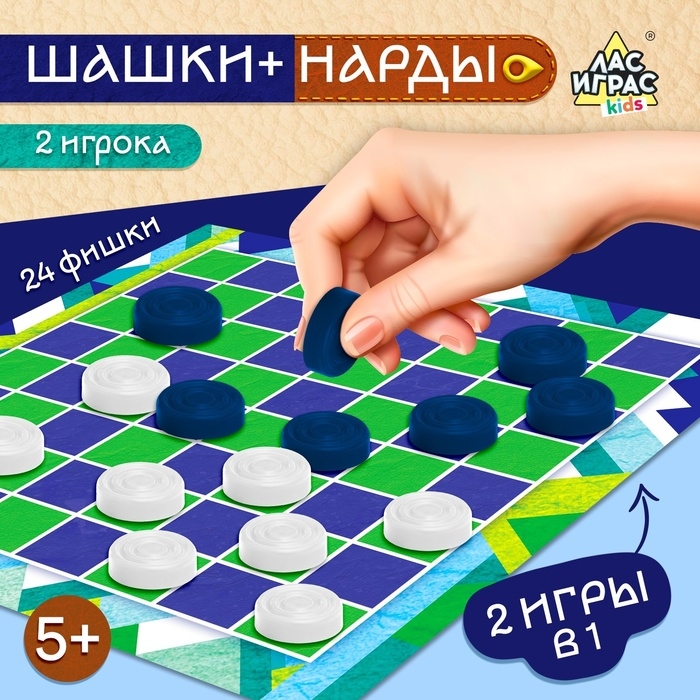 Настольная игра &laquo;Шашки&raquo; и &laquo;Нарды&raquo;, 2 в1, 2 игрока, 5+