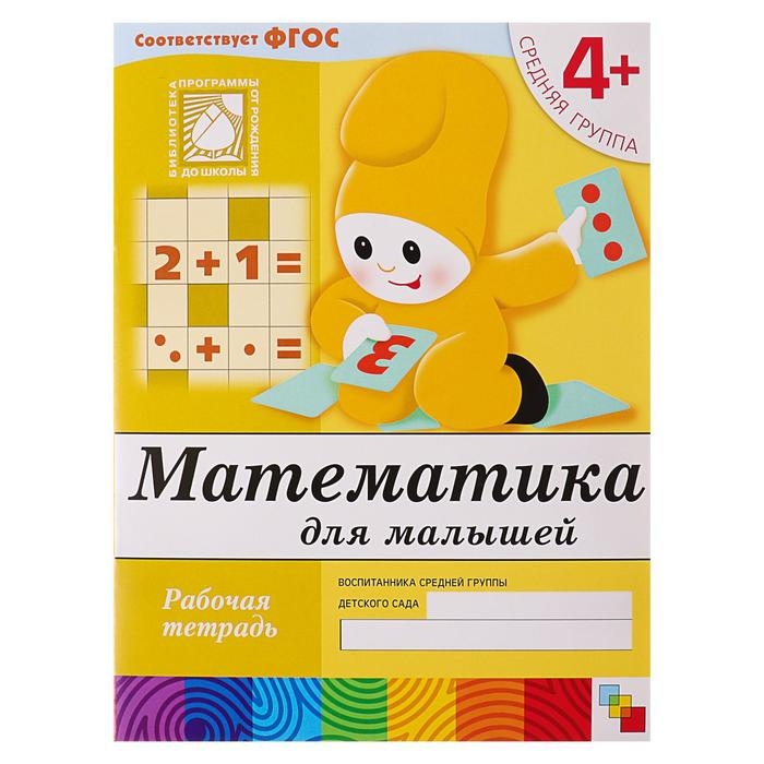 Рабочая тетрадь &laquo;Математика для малышей&raquo;, средняя группа, Денисова Д., Дорожин Ю.