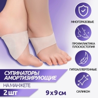 Супинаторы для обуви, амортизирующие, на манжете, силиконовые, 9 &times; 9 см, пара, цвет белый
