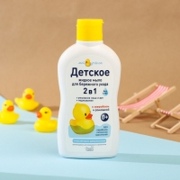 Детское жидкое мыло 2 в 1, "Мой утенок", 250 мл Детское жидкое мыло 2 в 1, "Мой утенок", 250 мл