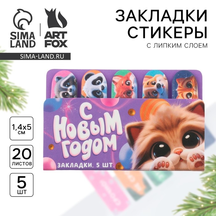 Новый год. Стикеры закладки с липким слоем &laquo;С Новым Годом&raquo;, 5 шт на подложке, 20 л