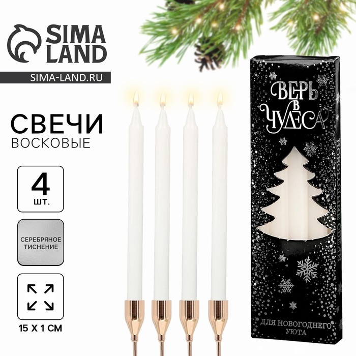 Набор восковых свечей новогодний &laquo;Верь в чудеса&raquo;, на Новый год, 4 шт., белые, 15 х 1 х 1 см.