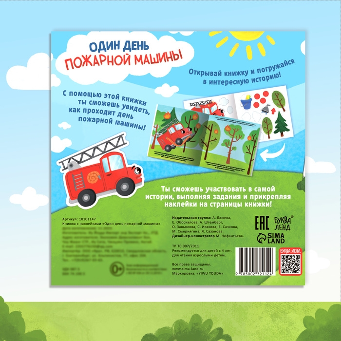 Книжка с наклейками &laquo;Один день пожарной машины&raquo;, 16 стр., более 50 наклеек, 4+