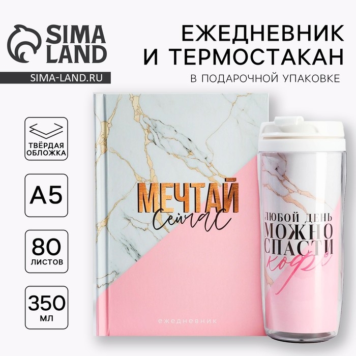 Подарочный набор: ежедневник А5, 80 л. и термостакан 350 мл. &laquo;Мечтай сейчас&raquo;