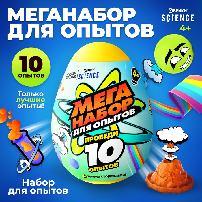 Набор для опытов &laquo;Меганабор для опытов&raquo; в яйце, 10 опытов