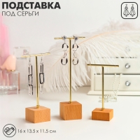 Подставка под серьги Т-образная, набор 3 шт., 16, 13,5, 11,5 см, цвет золото Подставка под серьги Т-образная, набор 3 шт., 16, 13,5, 11,5 см, цвет золото
