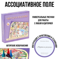 Метафорическая ассоциативная карта-игра "Чертоги разума", поле 33 х 29.5 см, с инструкцией Метафорическая ассоциативная карта-игра "Чертоги разума", поле 33 х 29.5 см, с инструкцией