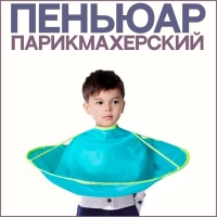 Пелерина парикмахерская, детская, d = 62(±1) см, цвет МИКС Пелерина парикмахерская, детская, d = 62(±1) см, цвет МИКС