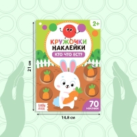 Наклейки кружочки &laquo;Кто что ест?&raquo;, 16 стр., 70 наклеек