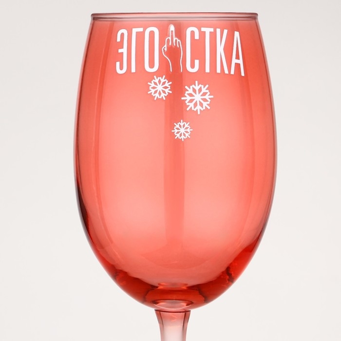 Бокал для вина новогодний &laquo;Эгоистка&raquo;, на Новый год, 360 мл