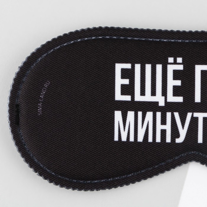 Маска для сна &laquo;Еще пять минуточек&raquo;, 19.3 х 9.5 см, цвет чёрный