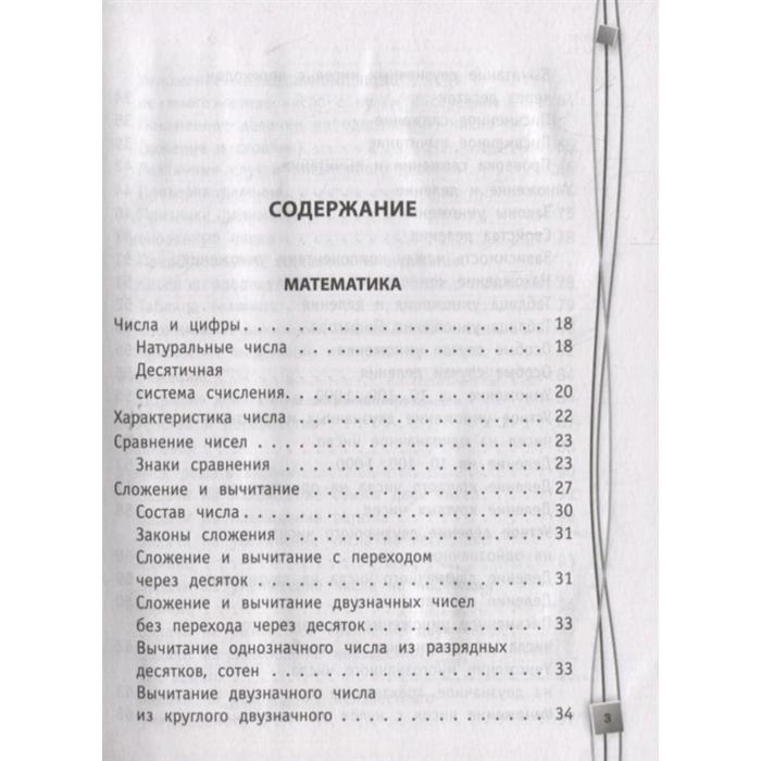 Полный справочник школьника: 1-4 классы. Марченко И.С., Безкоровайная Е.В., Берестова Е.В.