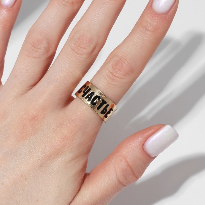 Кольцо с надписью &laquo;Счастье&raquo;, цвет золото, безразмерное