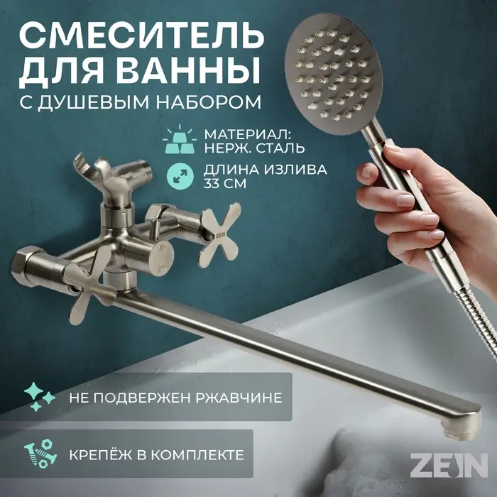 Смеситель для ванны ZEIN Z3731, двухвентильный, излив 33 см, лейка, шланг, сатин