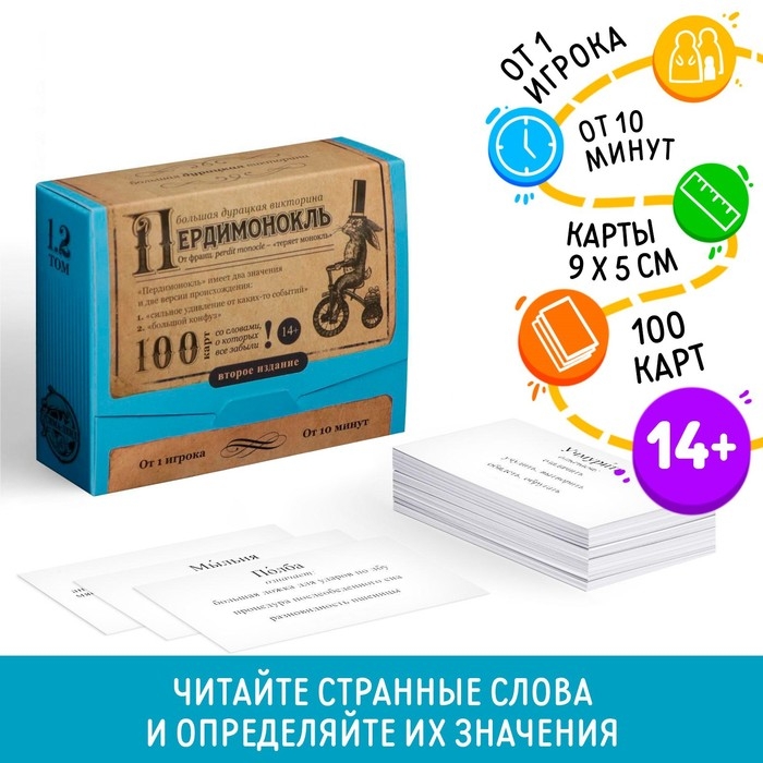 Большая дурацкая викторина &laquo;Пердимонокль. Том 1.2&raquo;, 100 карт