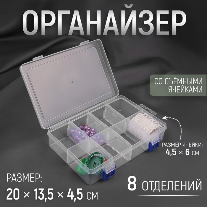 Органайзер для рукоделия, с подвесом, со съёмными ячейками, 8 отделений, 20 &times; 13,5 &times; 4,5 см, цвет прозрачный