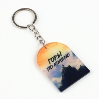 Брелок для ключей «Горы по колено», 9 х 3.5 см Брелок для ключей «Горы по колено», 9 х 3.5 см