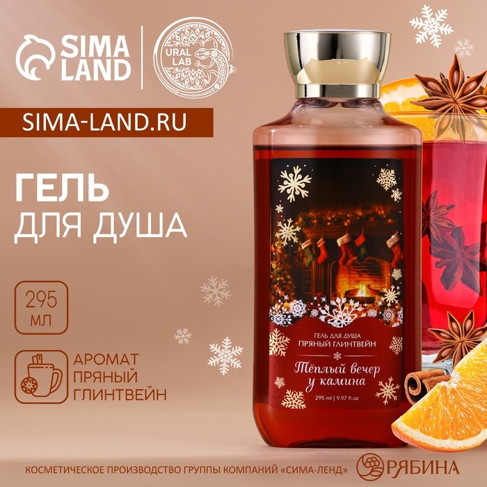 Гель для душа &laquo;Тёплый вечер у камина&raquo;, 295 мл, аромат пряного глинтвейна, Новый Год