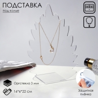 Подставка для кулонов, цепочек, браслетов &laquo;Листочек&raquo; 16&times;6&times;22 см, оргстекло 3 мм, В ЗАЩИТНОЙ ПЛЁНКЕ