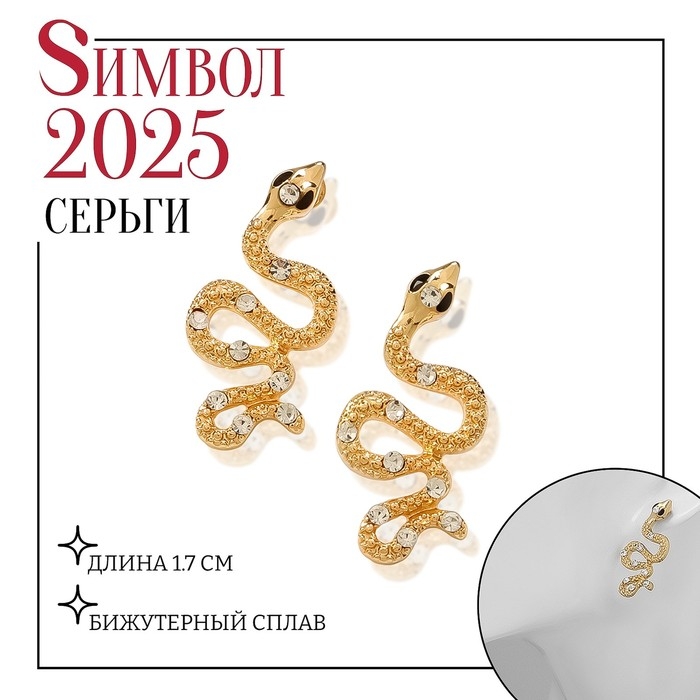 Новый год! Символ года 2025! Серьги со стразами &laquo;Змейка&raquo; эстетика, цвет белый в золоте