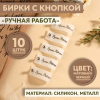 Бирка с кнопкой &laquo;Ручная работа&raquo;, 8 &times; 1,5 см, 10 шт, цвет матовый/чёрный