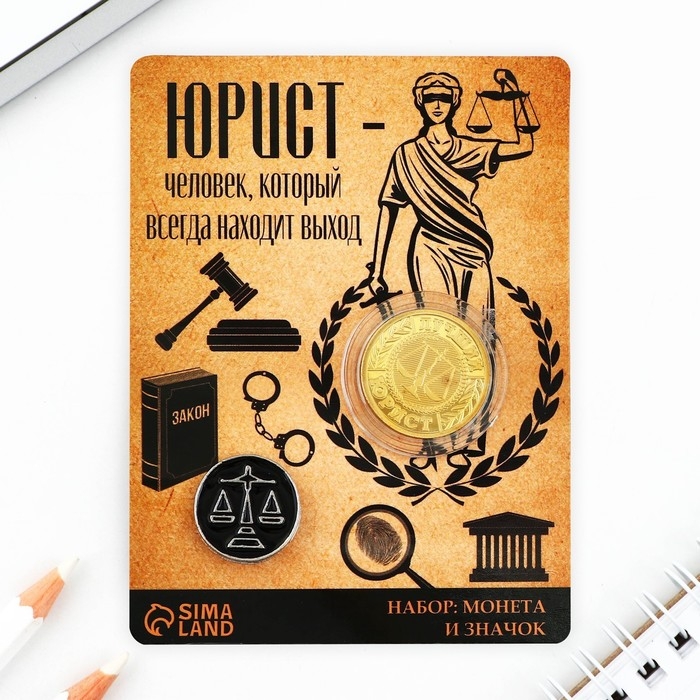 Монета и значок «Юрист», 7.5 х 10 см. Монета и значок «Юрист», 7.5 х 10 см.